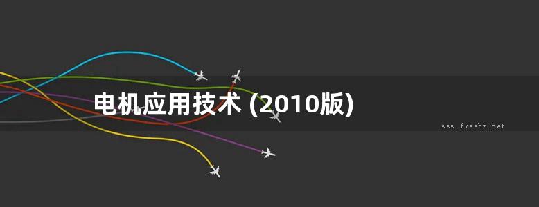 电机应用技术 (2010版)